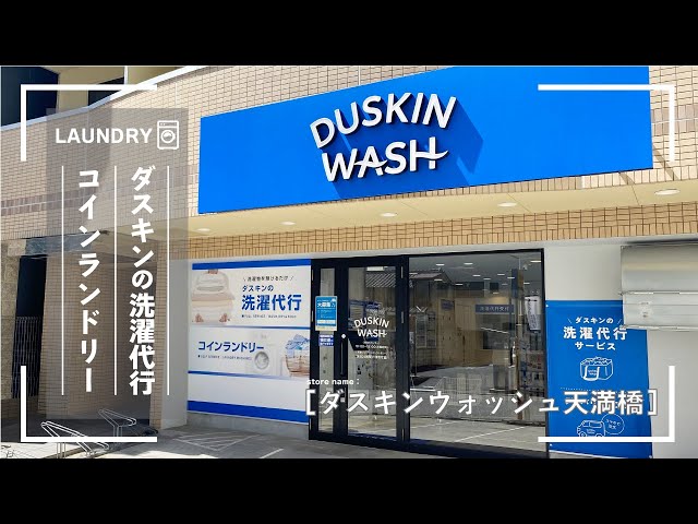 【洗濯代行サービス併設店】 コインランドリー「ダスキンウォッシュ」 店舗紹介