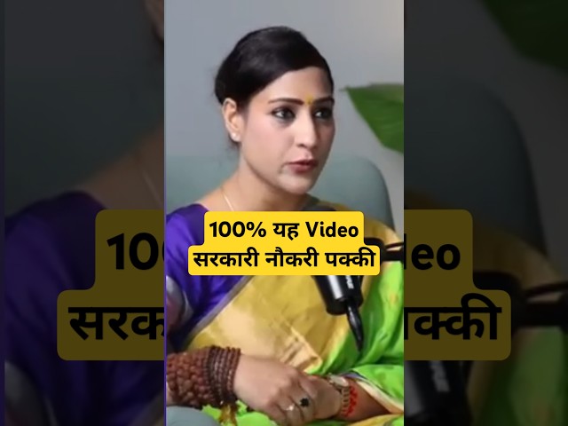 100% यह Video सरकारी नौकरी पक्की #astrology #bhavnaupadhyay #shots #delhielection2025 #bhajanmarg