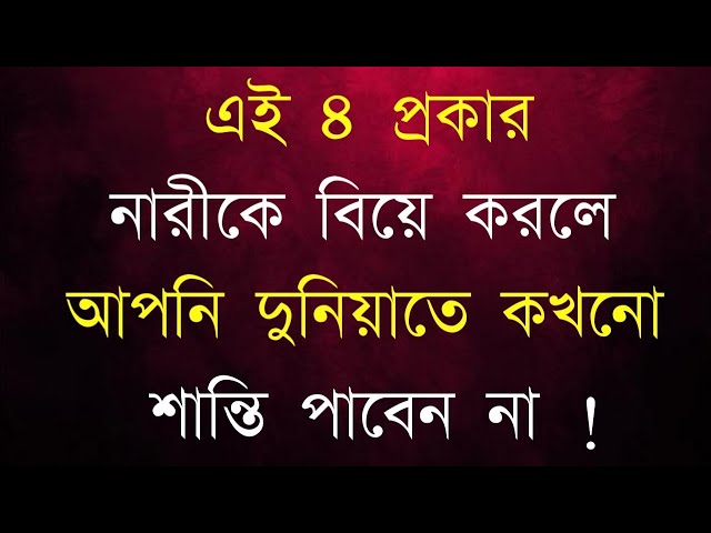 ৪ প্রকার নারীকে বিয়ে করবেন না | Heart touching motivational quotes in bengali |Inspirational Quotes