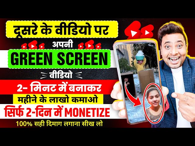 😱देखो GREEN SCREEN चैनल मोनेटाइज करके🤑 कैसे लाखो कमा रहा है | Green Screen Shorts Monetization