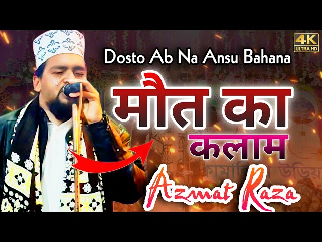 Mout Ka Kalam Sunkar Sab Rone Lage || Azmat Raza Bhagalpuri || Emotional Kalam 2025