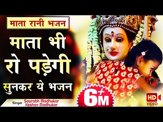 इतना दर्द भरा भजन शायद ही पूरा सुन पाएँगे आप | Sentimental - Mata Rani Ke Bhajan | Saurabh Madhukar