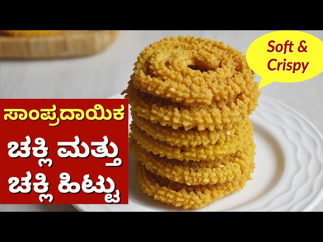 Traditional Chakli Recipe in Kannada | Authentic Chakli with Chakli Flour