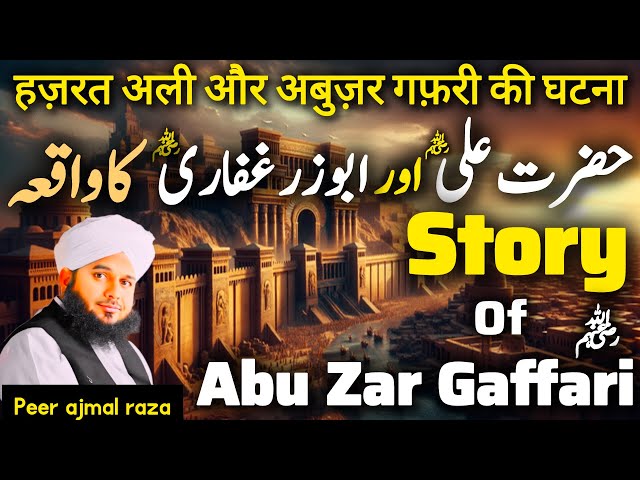 Story of Hazrat Ali R.A & Hazrat Abu zar Gaffari || Peer Ajmal raza qadri || History of Islam