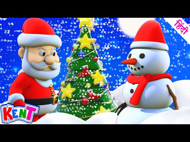 Ek Chota Kent | We Wish You A Merry Christmas | Santa Songs For Kids