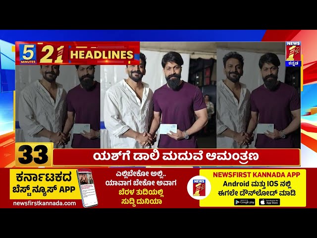 News Headlines 5 Minutes 21 Headlines | 04-02-2025 | @newsfirstkannada