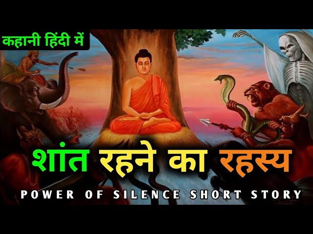 शांत रहने के फायदे | Buddhist story on Power of Silence