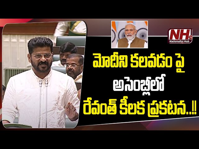 CM Revanth Reddy About Meeting PM Narendra Modi | Telangana Assembly | BJP | Congress || NHTV