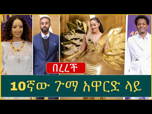 10ኛው ጉማ አዋርድ ላይ የታዩ አስገራሚ አለባበሶች | 10th gumma award red carpet show