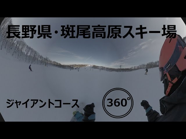 『 360°スキー場 Ep.67 』【 長野県・斑尾高原スキー場 】ジャイアントコース