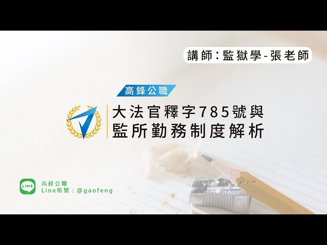 監獄學｜大法官釋字785與監所勤務制度解析 【高鋒公職補習班】【高鋒公職補習班】