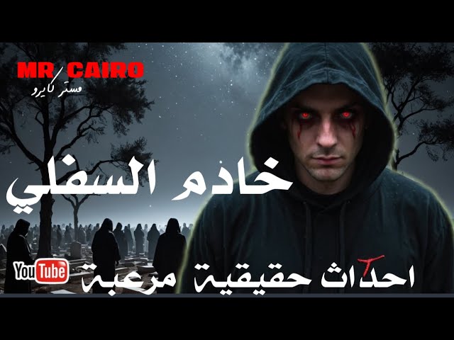 خادم العمل السفلى يشاركه زوجته قصص رعب حقيقية