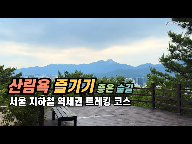 서울 지하철 걷기 좋은 숲길 | 뚜벅이 트레킹 코스 | 대중교통 나들이 | 산림욕 가볼만한곳 | 당일치기 국내 혼자여행 | 서울둘레길 2.0 1코스 수락산 코스