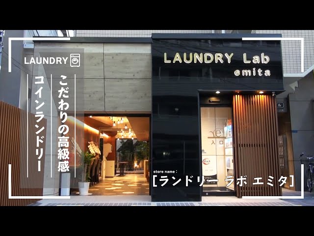 【こだわりの高級感】コインランドリー「ランドリー ラボ エミタ」 店舗紹介