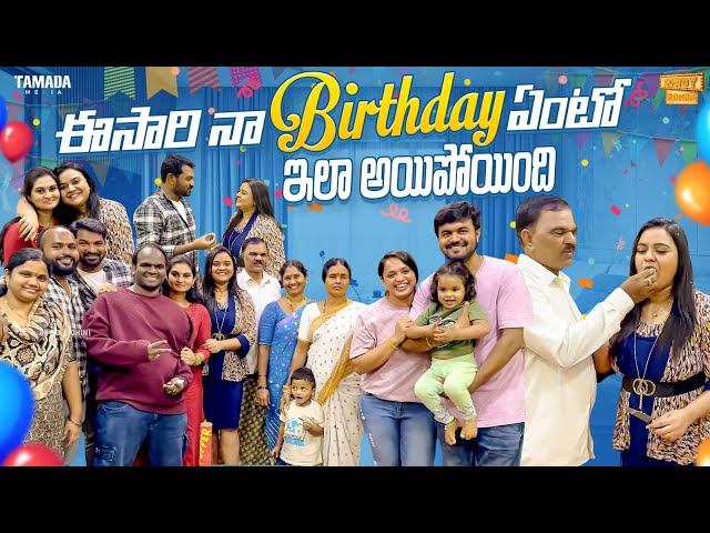 ఈసారి నా Birthday ఏంటో ఇలా అయిపోయింది || Birthday Celebration Vlog || Rowdy Rohini