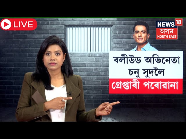 Live : Sonu Sood faces arrest warrant in fraud case।  বলীউড অভিনেতা চনু সুদলৈ গ্ৰেপ্তাৰী পৰোৱানা