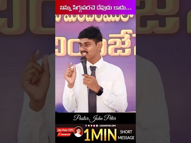 Telugu Christian shorts// Pas.JohnPeter #youtubeshorts #trending #shorts #telugu #life #success