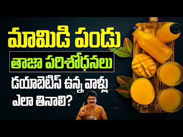 మామిడి పండు డయాబెటిస్ ఉన్నవారు ఎలా తినాలి? By Dr. Murali Manohar Chirumamilla, M.D. (Ayurveda)