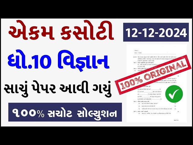 Std 10 science ekam kasoti 12/12/24, Std 10 science ekam kasoti solution 2024, Std 10 vigyan ekam ka