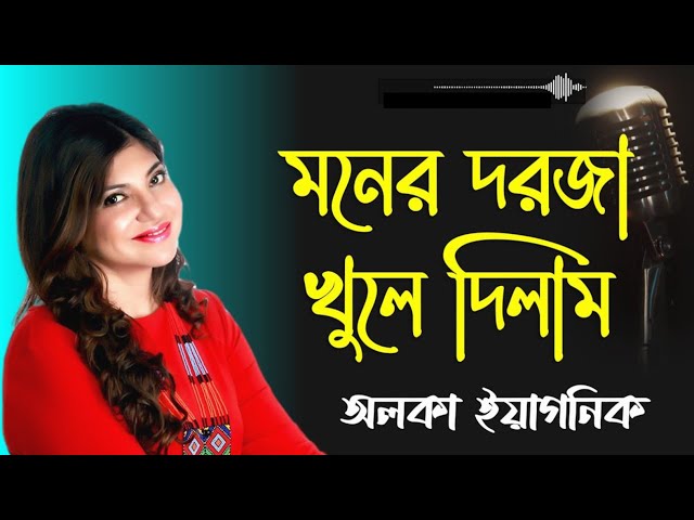 মনের দরজা খুলে দিলাম || Moner Dorja Khule Dilam || Alka Yagnik Songs||Bengali Old Songs || Romantic