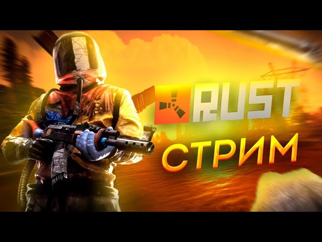 СВЕЖИЙ ВАЙП | 4 ДЕНЬ НА НОВОМ СЕРВЕРЕ В РАСТ / RUST #rust #стрим #раст