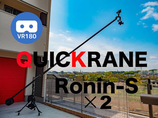 【VR180】3D  QUICKRANE QKC705 Ronin-S ×２  #Ronin-s  #crane