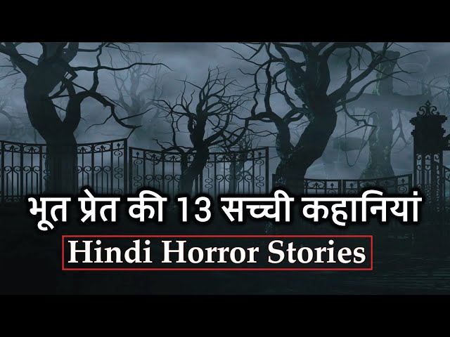 भूत प्रेत की 13 सच्ची कहानियां | Best Old Horror Stories Compilation | 109