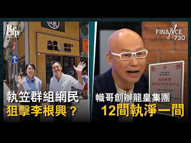 執笠群組網民狙擊李根興 中環粉麵店開業8個月求轉讓？｜觀塘龍皇酒家執笠 幟哥創辦龍皇集團12間執淨一間｜財經recap