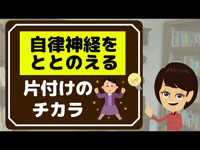 【片付け やる気】健康を保つ片付け３選！自律神経がととのう