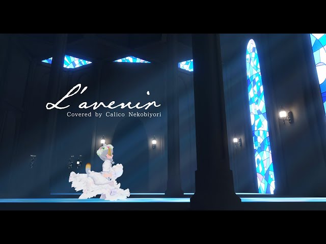 【 「ラヴェニール -L'avenir-」奏音リリィ ／ loy】 covered by #猫日和きゃりこ #VRChat