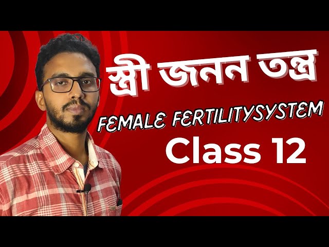 স্ত্রী জনন তন্ত্র / Female Fertility System for Class 12 #science