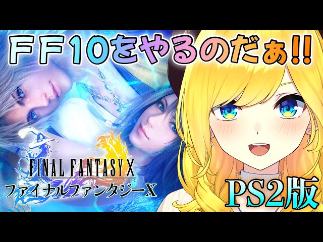 【FF10 PS2版】♯1 懐かしのグラフィックでファイナルファンタジー１０をやるぞ！！ 【FINAL FANTASY Ⅹ /ファイナルファンタジー１０ /宝姫るう/Vtuber】