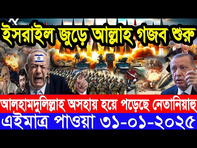 আন্তর্জাতিক সংবাদ Today 31 January’2025 BBC World News Bangla হিজবুল্লাহ-ইসরাইল যুদ্ধের আপডেট খবর