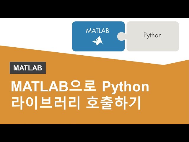 MATLAB으로 Python 라이브러리 호출하기