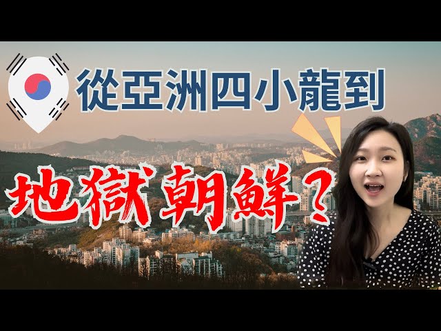 【韓國經濟】從亞洲四小龍到地獄朝鮮？韓國奇特的全租房是什麼？為什麼搞到韓國人們自殺？風光背後的畸形韓國，財閥壟斷，房地產大崩盤！