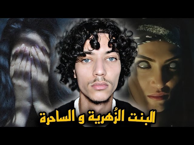 سحر جذب ملك الجن 👹 قصة رانيا | قصص المتابعين #2