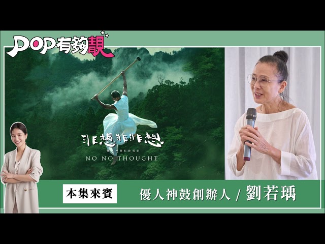 2025-01-11《POP有夠靚》吳怡霈 專訪 優人神鼓創辦人 劉若瑀