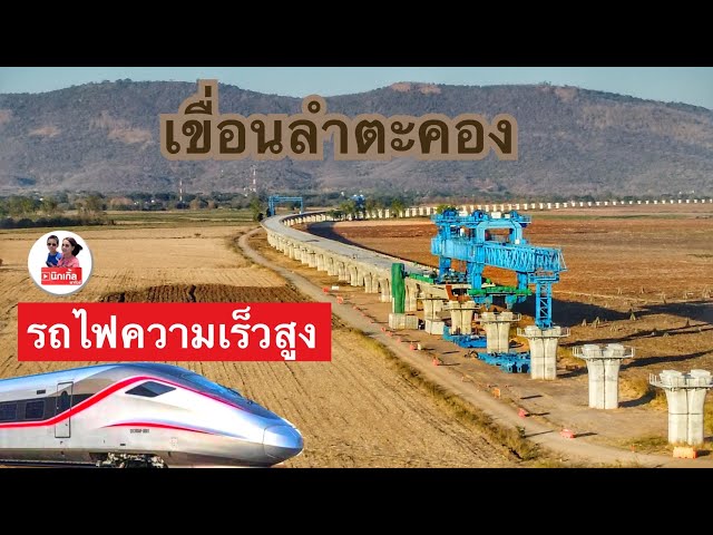 เริ่มติดตั้งชิ้นส่วนโครงสร้างของทางรถไฟยกระดับให้เห็นกันแล้ว รถไฟความเร็วสูงในเขื่อนลำตะคอง