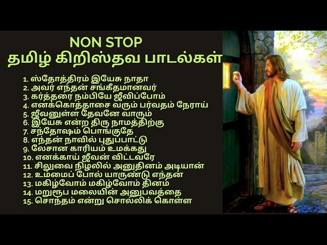 Non Stop தமிழ் கிறிஸ்தவ பாடல்கள்