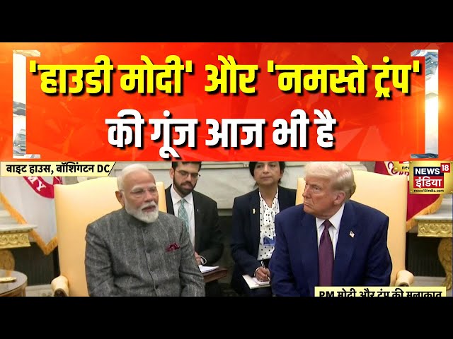 PM Modi US Visit: ट्रंप की तरह मैं भी देश को सबसे ऊपर रखता हूं : पीएम मोदी | News18 India