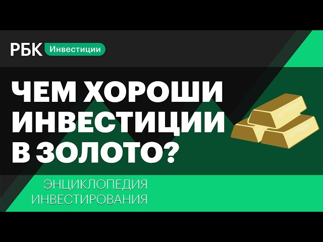 Как инвестировать в золото? Энциклопедия инвестирования