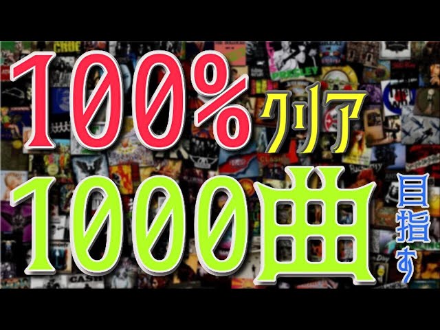 【第229回】100％クリア×1000曲目指す！  Rocksmith Remastered