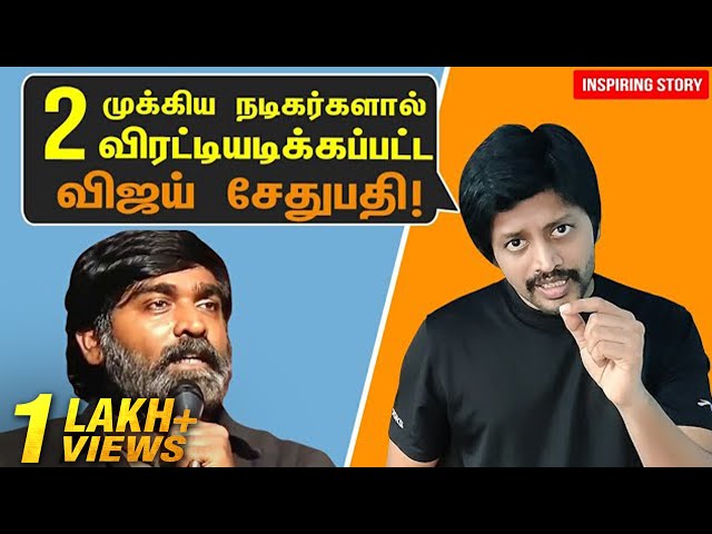 Vijay Sethupathi ஐ விரட்டியடித்த 2 Tamil Actors | Motivational Video in Tamil | Sha vibe | 800 Movie