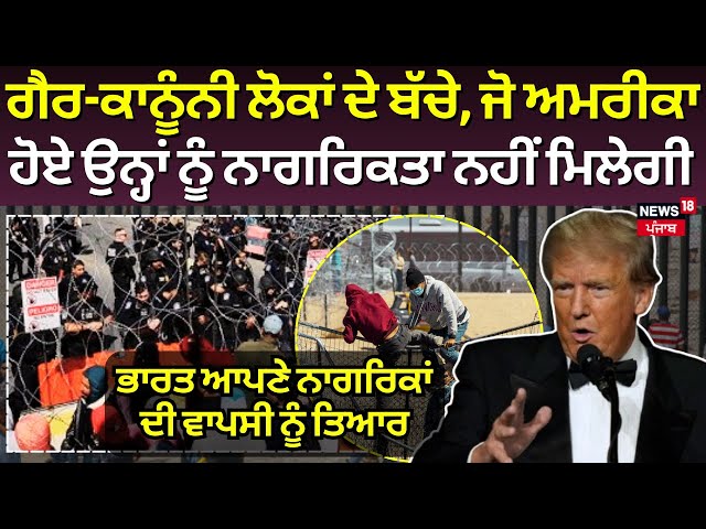 Trump ਦੇ ਫੈਸਲੇ ਨੂੰ 22 ਅਮਰੀਕੀ ਸੂਬਿਆਂ ਨੇ ਕੀਤਾ ਚੈਲੰਜ, 'ਟਰੰਪ ਕੋਲ ਸੰਵਿਧਾਨਕ ਅਧਿਕਾਰ ਨਹੀਂ' | N18G