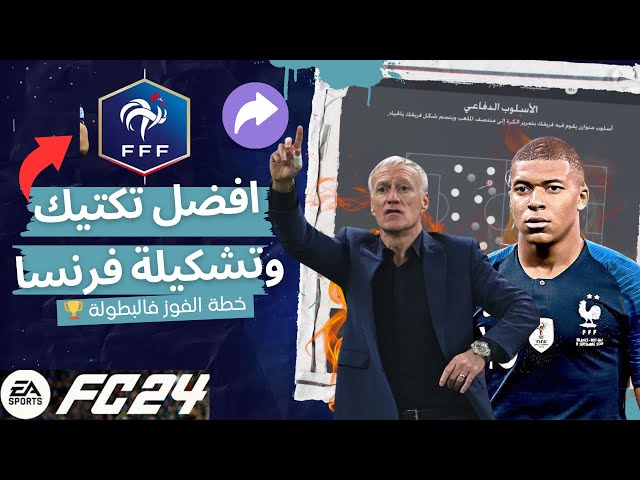 The best FIFA 24 plan for France The best tactics and instructions for FIFA 24, latest update