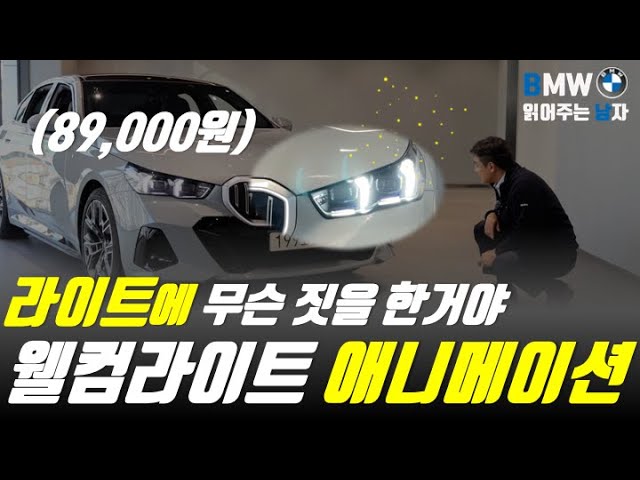 딱 고민스러운 가격. BMW 웰컴라이트 애니메이션