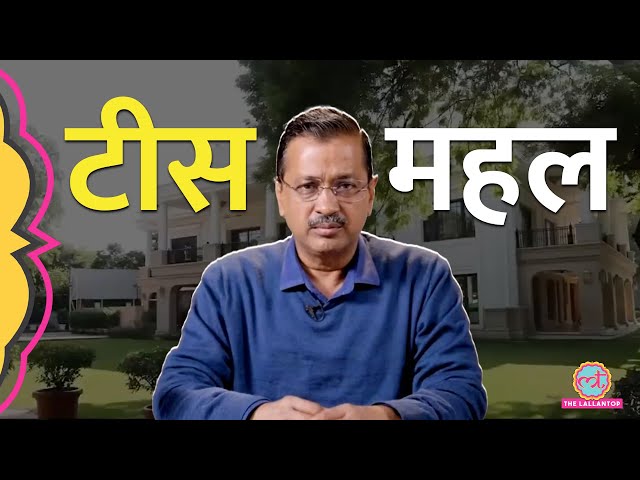 Amit Shah निभाएंगे वादा, अब जनता देखेगी Sheesh Mahal? | Delhi CM House | Delhi Election Result