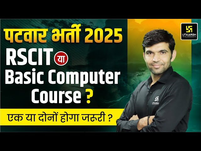 Patwari Bharti 2025 | Patwari में RSCIT/Basic Computer Course? Complete Information By Narendra Sir