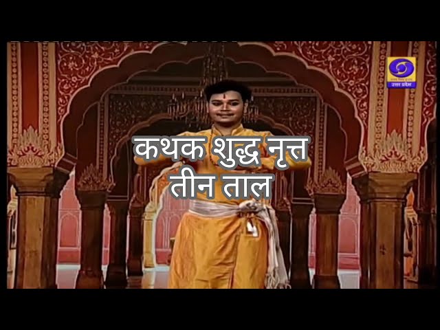 #kathak // Shuddha Nritta // #teentaal //Mitul Sharma// #doordarshan #uttarpradesh