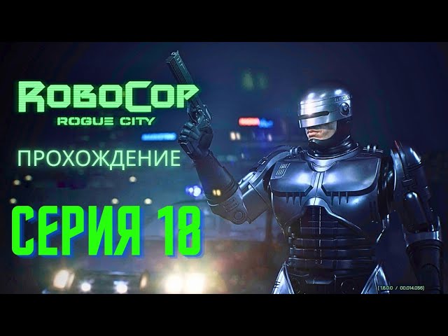 Нападение на больницу - RoboCop: Rogue City #18